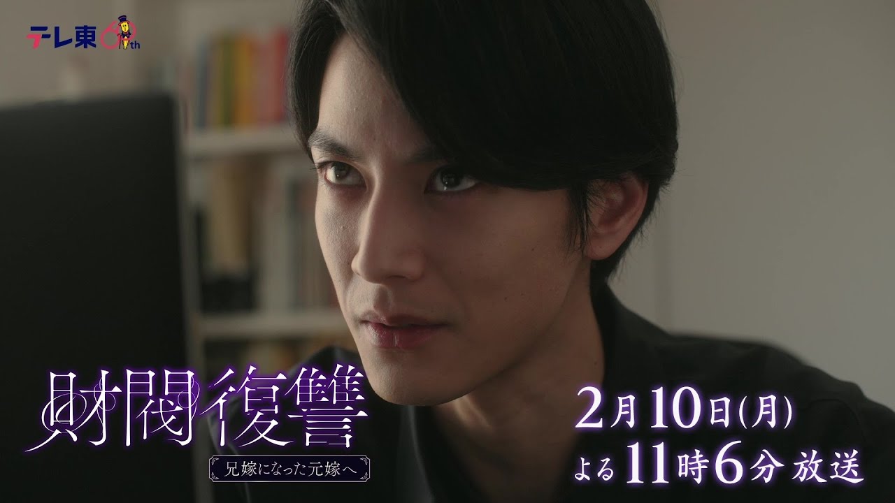 【予告】ドラマプレミア23「財閥復讐~兄嫁になった元嫁へ~」第6話 | テレビ東京