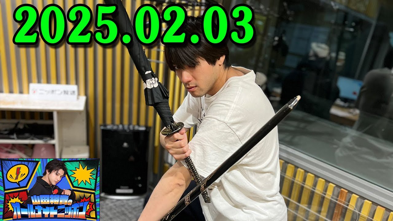 山田裕貴のオールナイトニッポン 2025.02.03