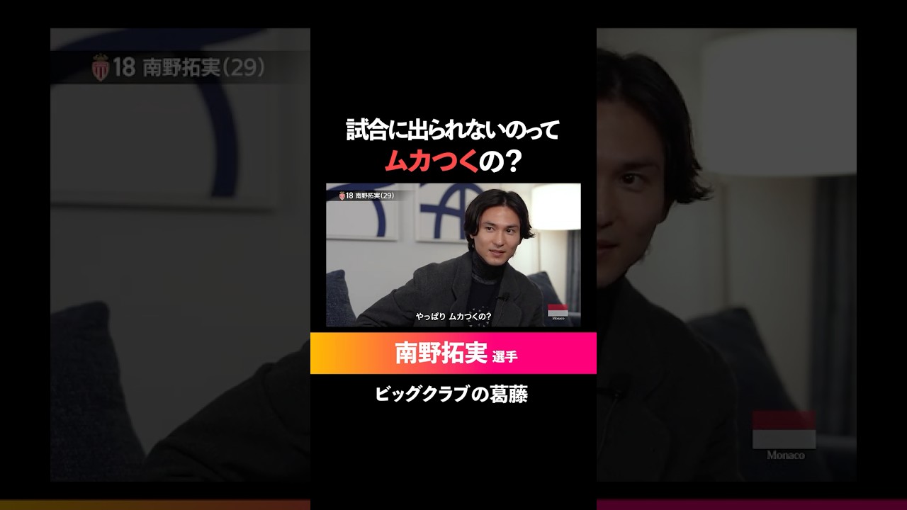 南野拓実選手 リヴァプール時代の苦悩【切り抜き】