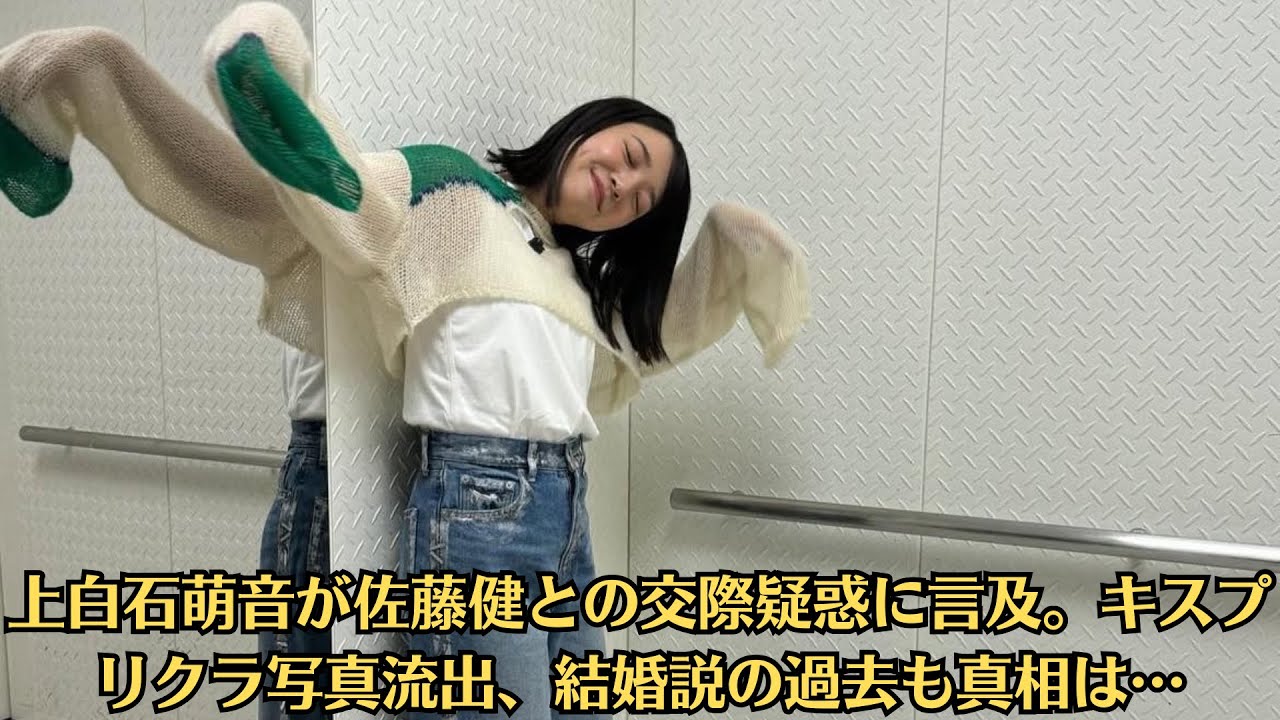 上白石萌音が佐藤健との交際疑惑に言及。キスプリクラ写真流出、結婚説の過去も真相は…画像あり…