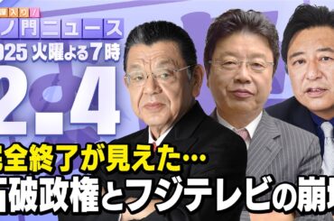 【虎ノ門ニュース】フジテレビ問題と石破おろし 北村晴男×石橋文登×須田慎一郎 2025/2/4(火)