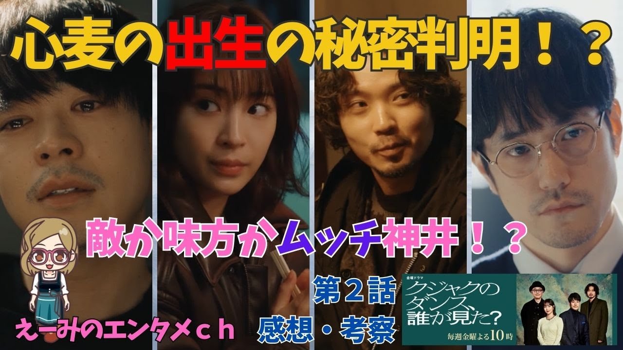 【クジャクのダンス誰が見た】ドラマ 感想・考察 第2話 心麦の出生の秘密から考察していく そしてムッチ神井は敵か?味方か? 主演:広瀬すず