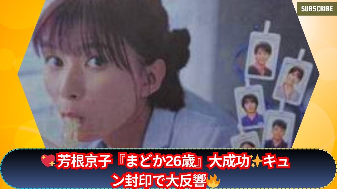 芳根京子『まどか26歳』伝統のキュン展開封印で大成功‼️丁寧なヒューマン路線が好評✨重い闇ドラマ多すぎの流れも追い風に🔥