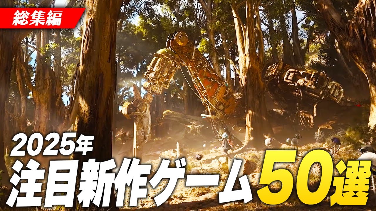 2025年期待の新作ゲーム総まとめ【 総集編|50選 】
