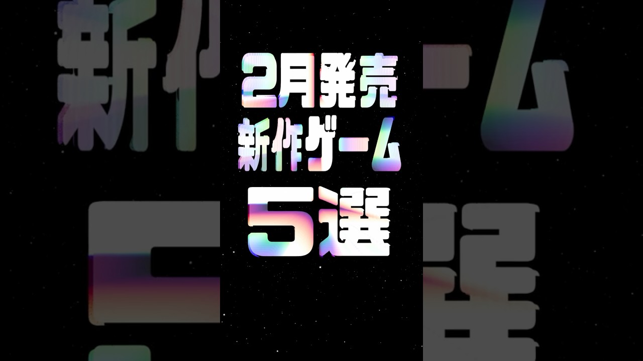 2025年2月の注目新作ゲーム5選