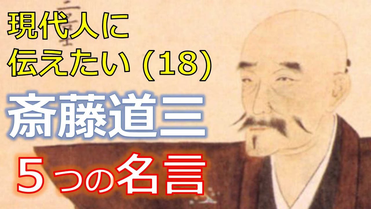 18.斎藤道三の5つの名言