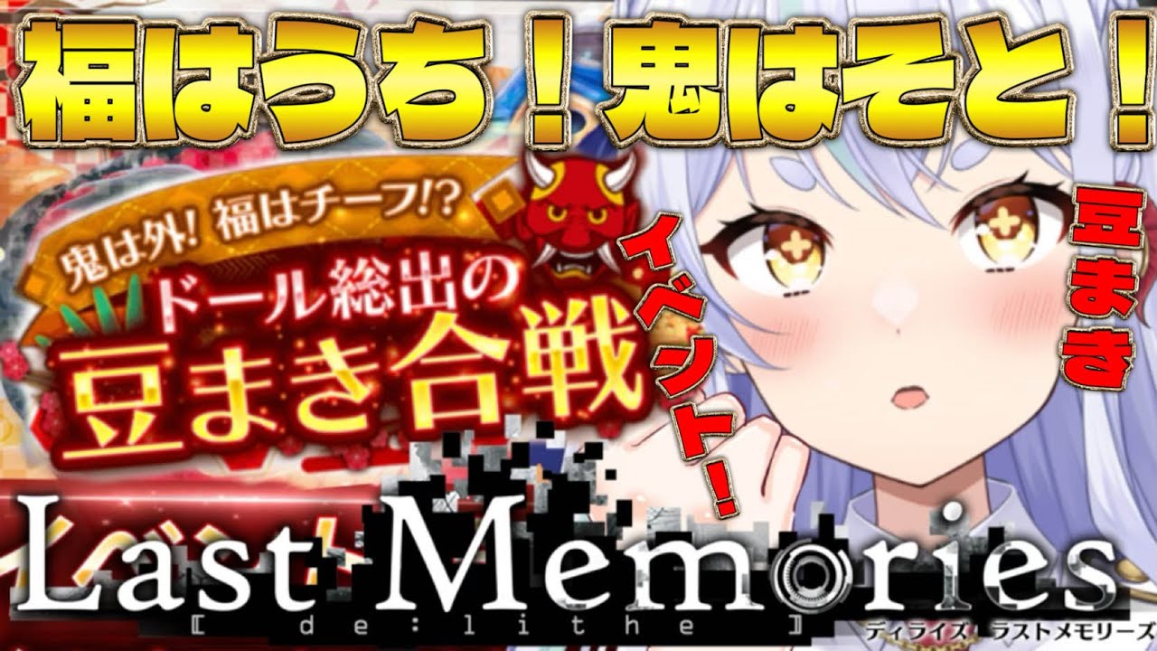 【 #ラスメモ】ラスメモの節分はまだまだあるぞ! #ディライズラストメモリーズ #lastmemories #初見さん大歓迎