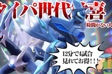 タイパ世代歓喜！ディアルガの対戦動画【ポケモンSV】【ゆっくり実況】