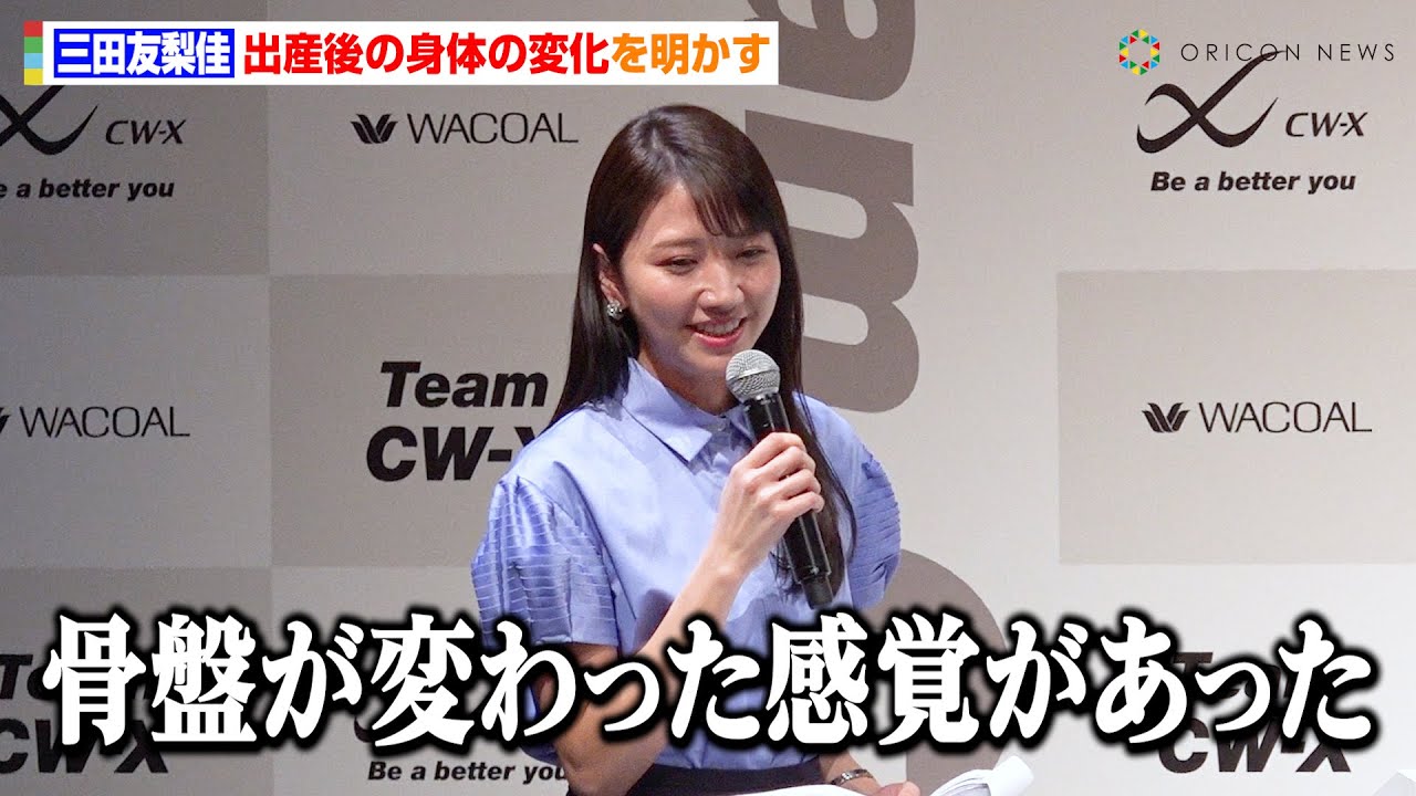 元フジテレビ三田友梨佳アナ、出産後の身体の変化を告白 会見中のプチハプニングにも冷静対応 ワコール『CW-X』新商品発表イベント