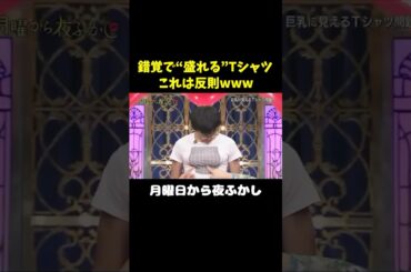 大きく見えるＴシャツwww　#月曜から夜ふかし #マツコ #村上信五　#ヴィレバン　#shorts