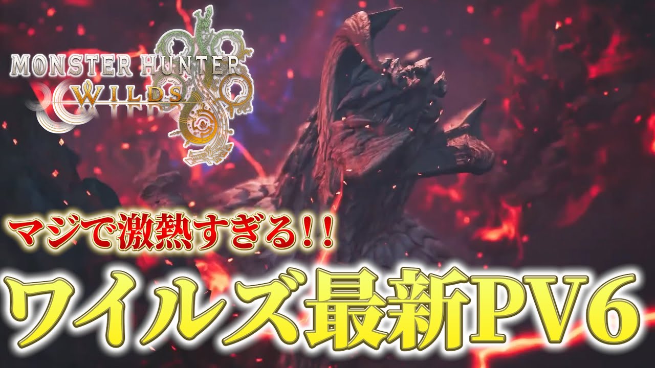 神回!龍属性アルシュベルド ヤバすぎだろwwwwモンハンワイルズ最新情報PV反応!