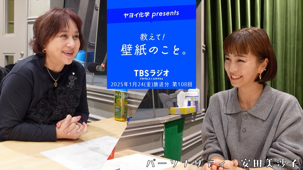 教えて!壁紙のこと。 2025年1月24日(金)放送分 第108回