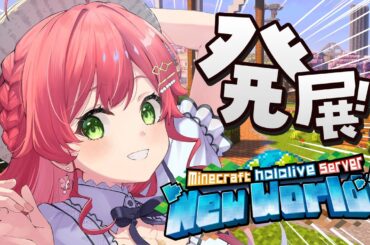 【 Minecraft 】新ホロ鯖上陸❗️みんなで色々つくるうううう！！！！【ホロライブ/さくらみこ】