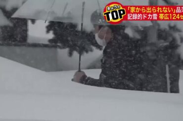 【統計開始以来1番の大雪】救急車進めず消防車が急病人搬送“北海道帯広市で24時間に124センチ” 高校野球部の屋内練習施設が雪の重みで倒壊…コンビニ・スーパーでは品薄・臨時休業も