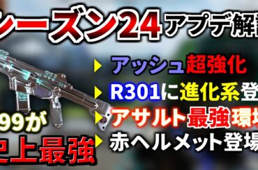 【シーズン24アプデ解説】全ての武器が超絶強化！アッシュの新能力エグいｗｗ 赤ヘルメット登場、R-301が3種類に進化！ R99がマジでやばい | Apex Legends