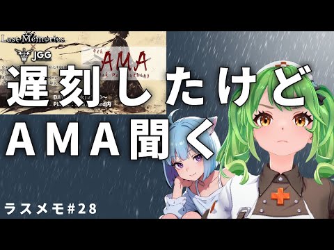 【ラスメモ】#28 うおおお遅刻したけどJGGさんのAMA聞く! ~ Web3.0ゲーム De:Lithe Last Memories|ディライズラストメモリーズ
