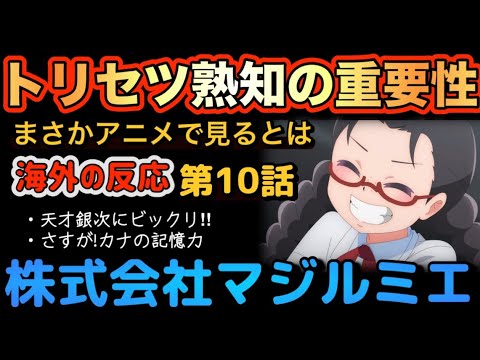 アニメ「株式会社マジルミエ」第10話【海外の反応 】トリセツ熟知の重要性。まさかアニメで見るとは‼天才銀次にビックリ‼さすが、カナの記憶力‼