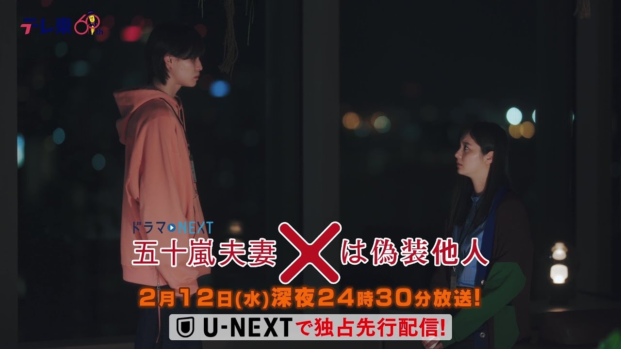 【予告】ドラマNEXT 「五十嵐夫妻は偽装他人」 第6話