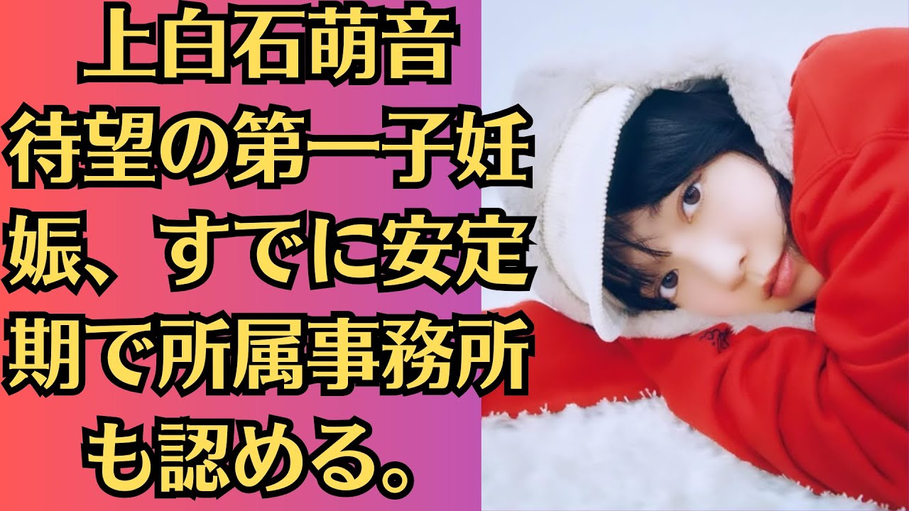 上白石萌音 待望の第一子妊娠、すでに安定期で所属事務所も認める。 漢字検定勉強中 その目的は…?「大切な人に迷わずラブレターを書けるように」