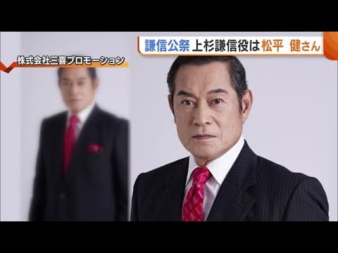 上杉謙信役は松平健さん!記念すべき100回目の“謙信公祭”に登場「過ぎし日に思いを馳せながら…」 (25/01/30 19:12)