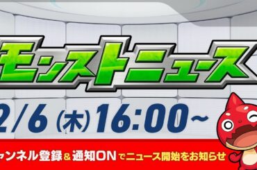 モンストニュース[2/6]モンストの最新情報をお届けします！【モンスト公式】