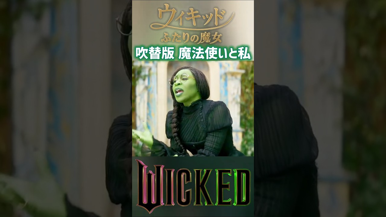 エルファバ役:高畑充希 日本語吹替版 魔法使いと私 The Wizard and I 映画「ウィキッド ふたりの魔女」