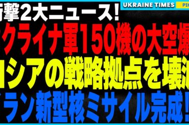 ウクライナ軍猛攻止まらず！150機の大規模ドローン攻撃でロシアの製油所＆ガス施設を完全破壊！その裏でイランが極秘で射程3000kmの核ミサイルを開発していた事実が発覚！イスラエル＆ヨーロッパが標的に！