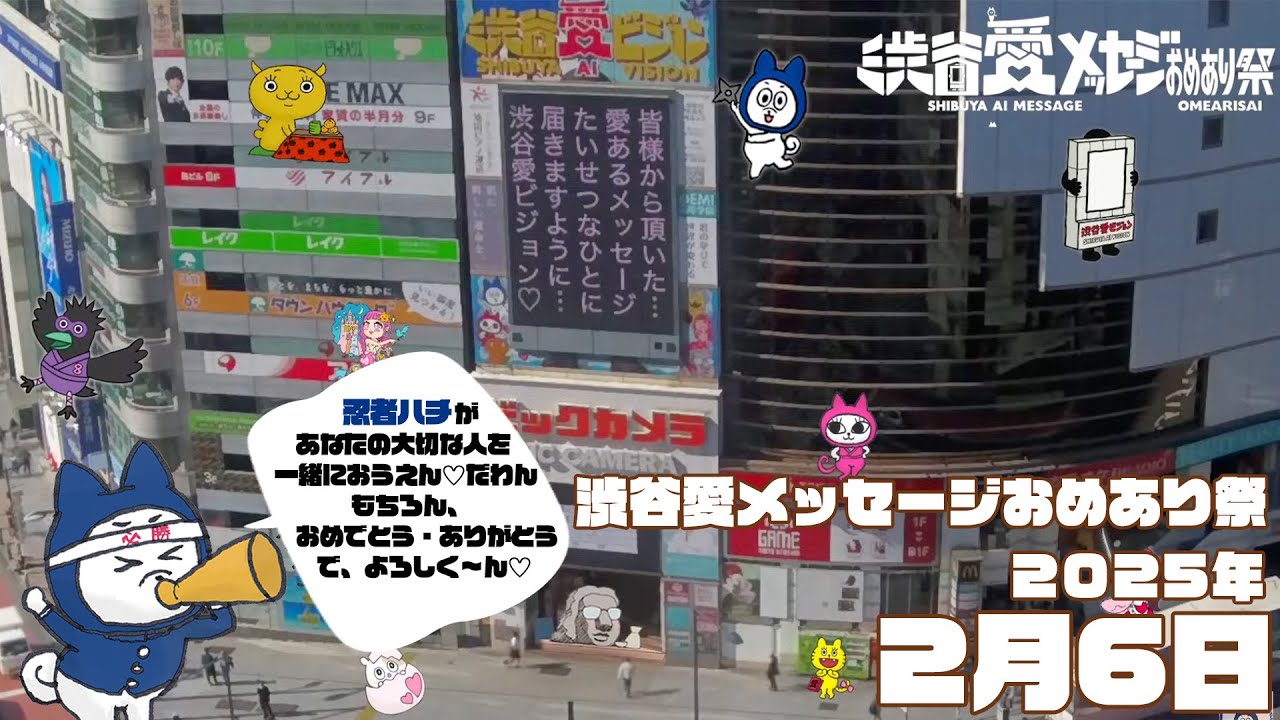 【2025年2月6日】渋谷愛メッセージおめあり祭♡【フル】
