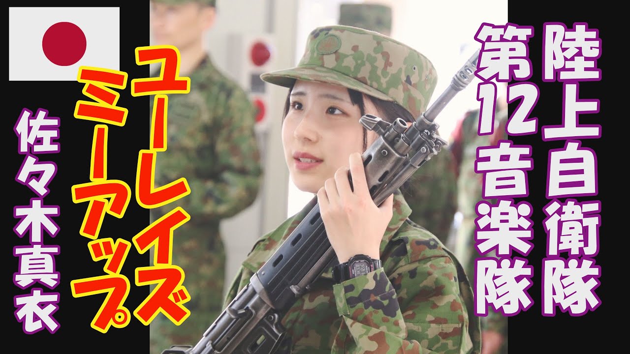 陸上自衛隊 第12音楽隊「ユー・レイズ・ミー・アップ 佐々木真衣」 指揮:1等陸尉 富田淳子 新宿三井ビル 55広場 ミックス版 You Raise Me Up