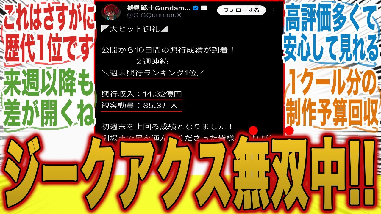 【機動戦士Gundam GQuuuuuuX】2週連続1位、興行収入14億を突破し想像以上の結果に笑いが止まらないみんなの反応集【新作ガンダム】【劇場版】【冬アニメ】【切り抜き】【みんなの反応集】