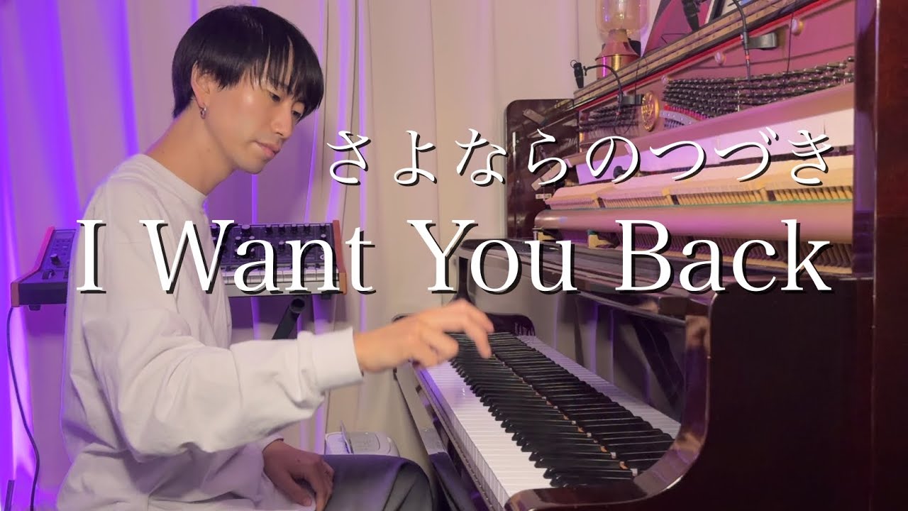 【Netflix】『さよならのつづき』よりピアノ挿入曲 “Smile” & “I Want You Back” (編曲: 曽根麻央)