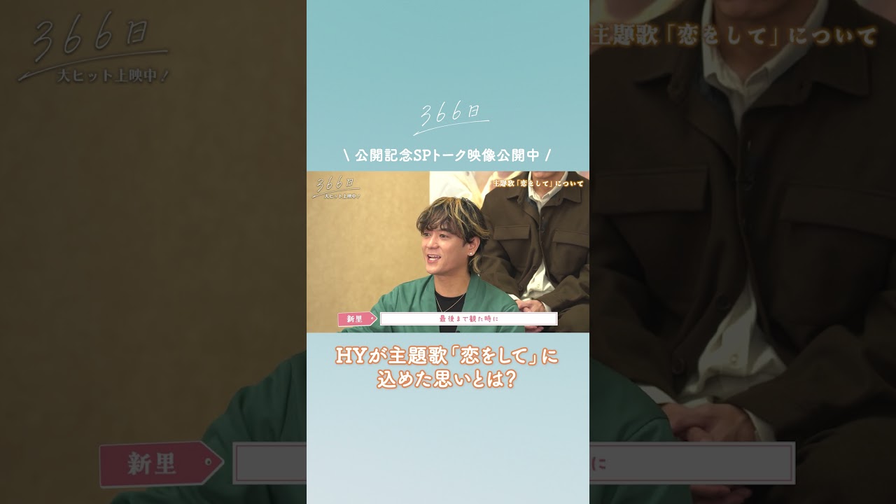 公開記念SPトーク映像をちょい見せ👀❄️#新里英之 さんが楽曲に込めた想いとは?☺️フルver.はこちら👉@ShochikuOfficial #映画366日 #恋をして #HY #366日