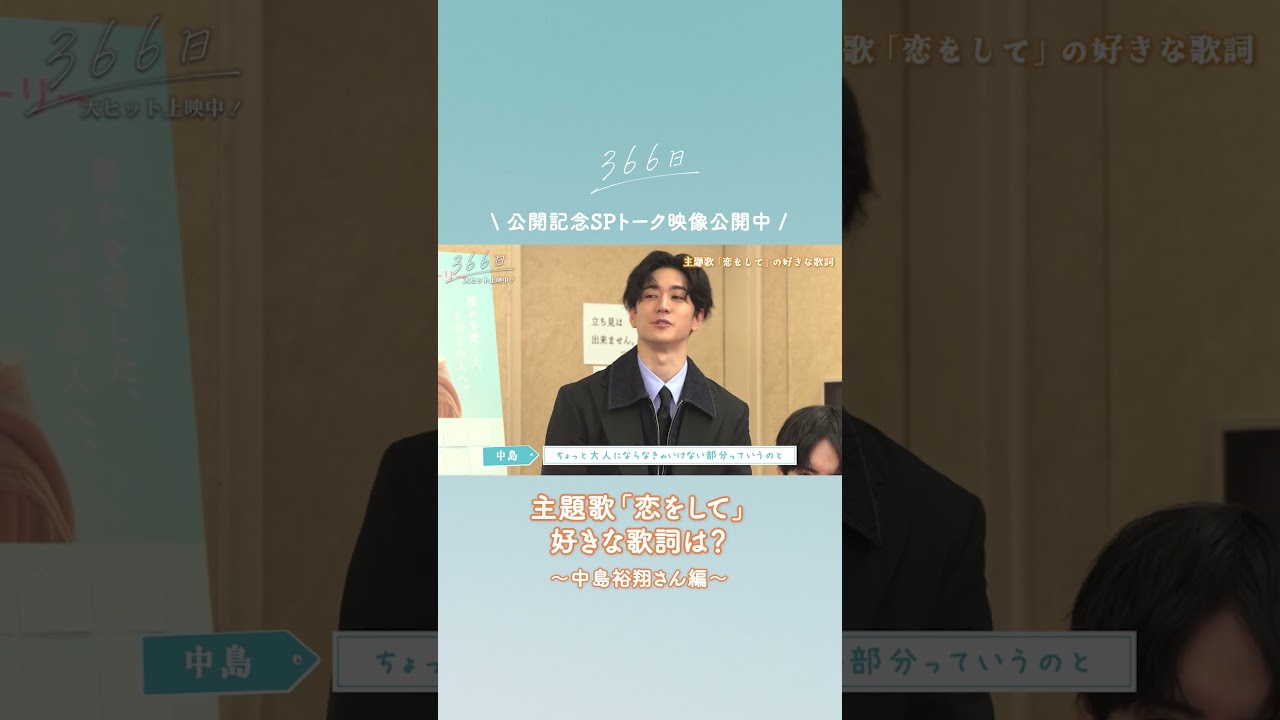 公開記念SPトーク映像をちょい見せ👀❄️#中島裕翔 さんの好きな歌詞とは?☺️フルver.はこちら @ShochikuOfficial #映画366日 #恋をして #HY #366日
