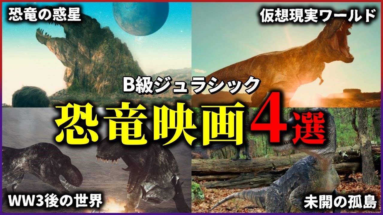 【ゆっくり解説】もうひとつのジュラシック•パーク… B級恐竜映画4選