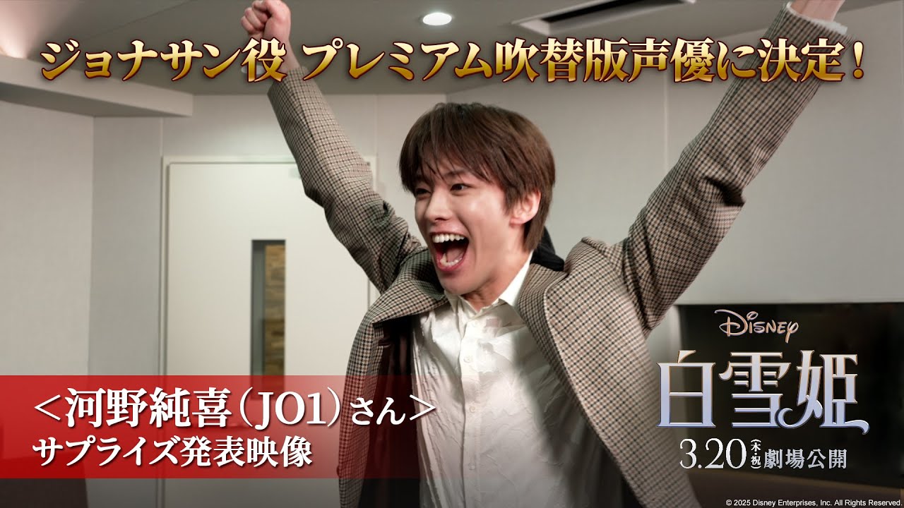 ジョナサン役 プレミアム吹替版声優に河野純喜(JO1)さんが決定!発表の瞬間をとらえたサプライズ発表動画公開!|3月20日(木・祝)日本劇場公開!