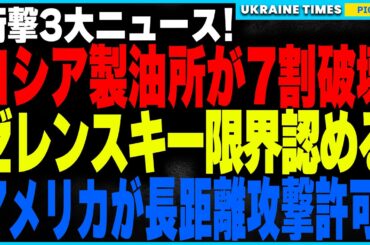 ついにロシア製油所の7割が壊滅！ウクライナ軍のドローン量産体制が完成し、毎日爆撃可能に！そしてゼレンスキーが「全土奪還は不可能」と異例の発言、さらにアメリカが長距離攻撃許可も“重大な罠”が発覚！