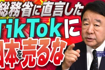 【ぼくらの国会・第889回】ニュースの尻尾「総務省に直言した TikTokに日本を売るな」