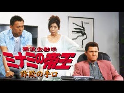 難波金融伝 ミナミの帝王 21~23 最新のアクション心理映画2025⛩️📀📽️ FULL HD 2025