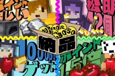 【マインクラフト】ルールにあるアイテムを納品してポイントを稼いでください【日常組】