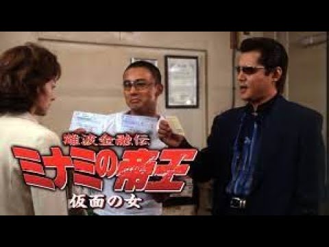 難波金融伝 ミナミの帝王 27~28 最新のアクション心理映画2025⛩️📀📽️ FULL HD 2025