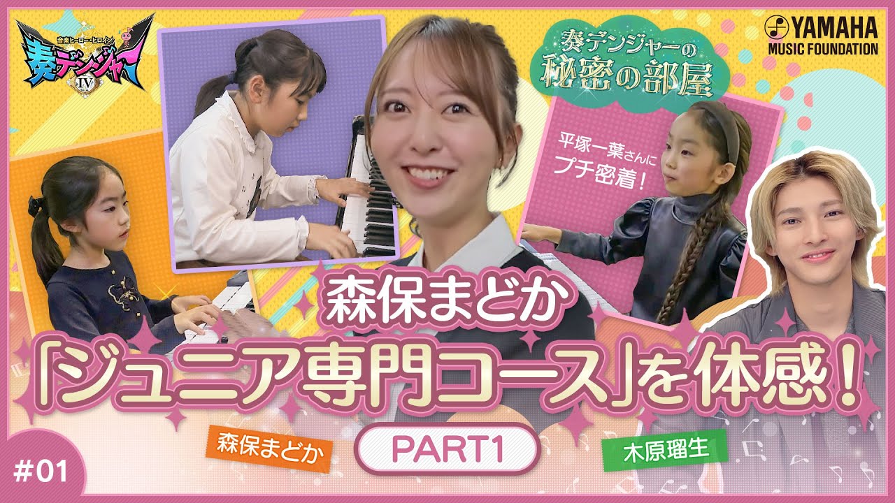 【おかげさまでシーズン4開始♪】木原瑠生×森保まどかMC♪『~音楽ヒーロー・ヒロイン~「奏デンジャーⅣ」♯1 』#yamahamusicschool #木原瑠生 #森保まどか #刀剣乱舞 #HKT48