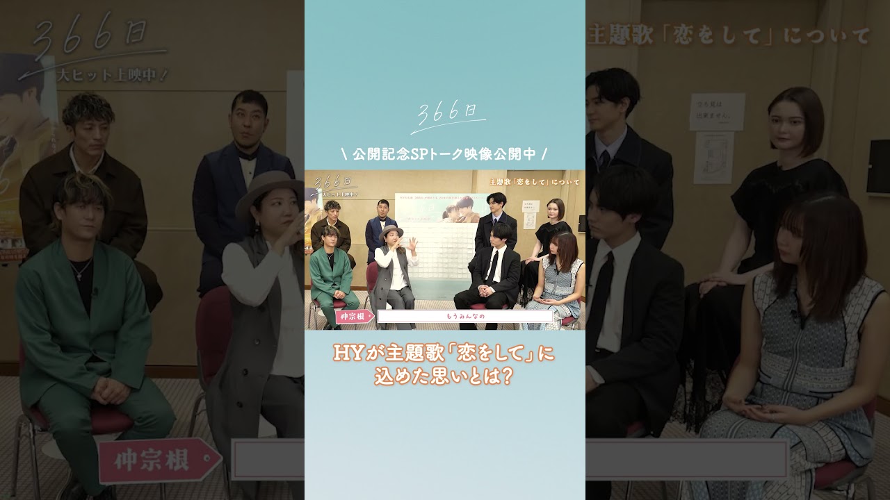 公開記念SPトーク映像をちょい見せ👀❄️#仲宗根泉 さんが楽曲に込めた想いとは?☺️フルver.はこちら @ShochikuOfficial #映画366日 #恋をして #HY #366日