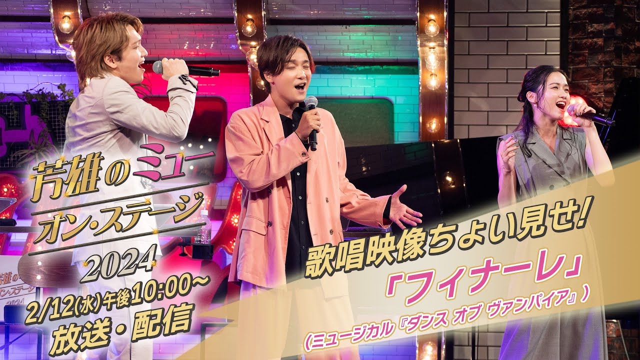 歌唱映像ちょい見せ!「フィナーレ」(ミュージカル『ダンス オブ ヴァンパイア』)/「芳雄のミュー・オン・ステージ2024」2/12(水)午後10:00~放送・配信【WOWOW】