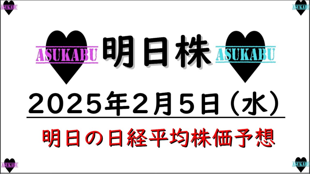 【明日株】明日の日経平均株価予想 2025年2月5日