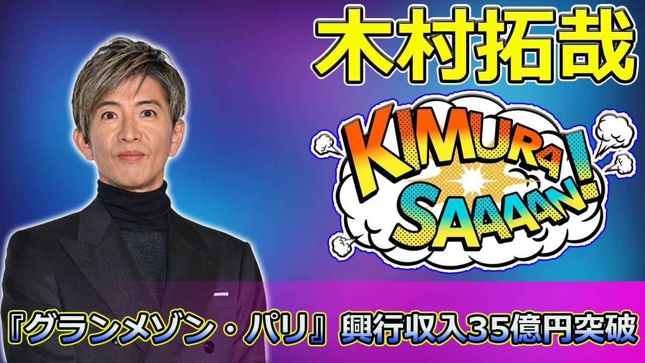 【速報】『グランメゾン・パリ』興行収入35億円突破!トルコ・韓国でのリメイク決定で新たな感動が誕生! #尾花夏樹, #グランメゾン東京, #グランメゾンパリ, #鈴木京香, #トルコリメイク,