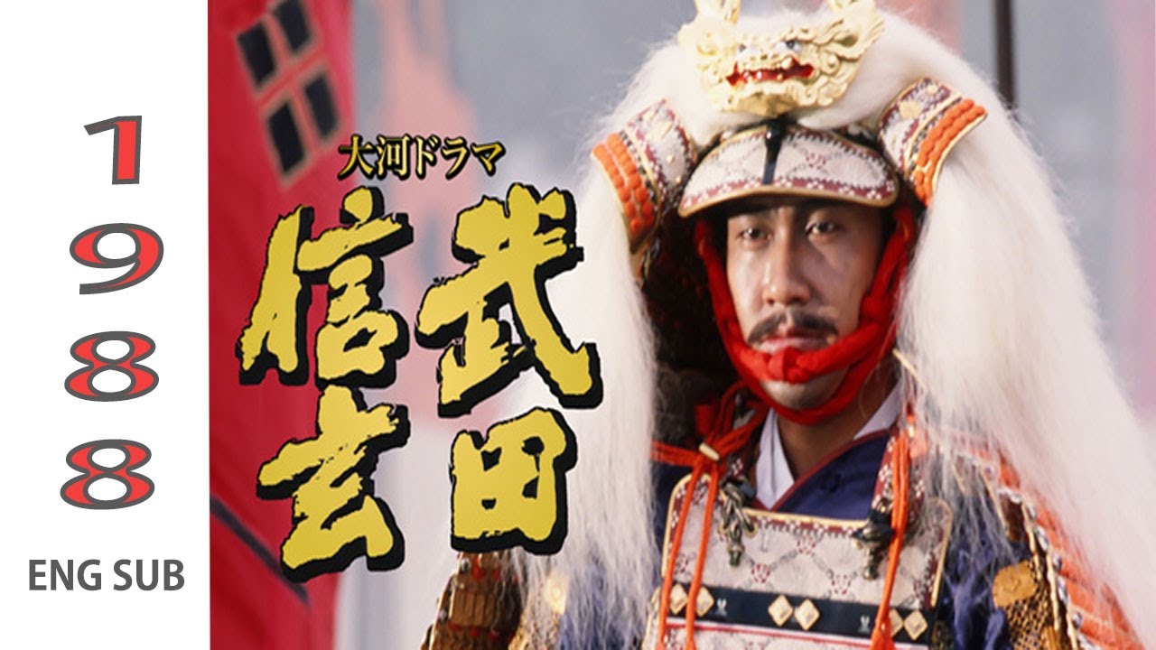 【武田信玄】🎬🎬🎬 26話~ 30話 Takeda Shingen (1988) – ENG Sub