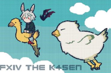【 #thek4sen FF14】 前提クエストそして前提じゃないクエスト【 紅蓮のリベレーター編 】１日目