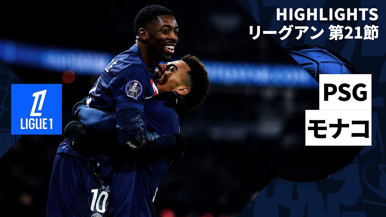 【南野拓実が出場|PSG×モナコ|ハイライト】 リーグアン第21節|2024-25シーズン