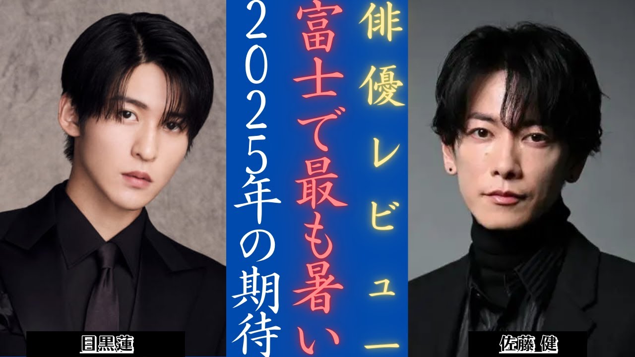 佐藤健 &SnowMan目黒蓮がフジテレビ2025年注目男性俳優ランキング首位を獲得!| 新しい日記