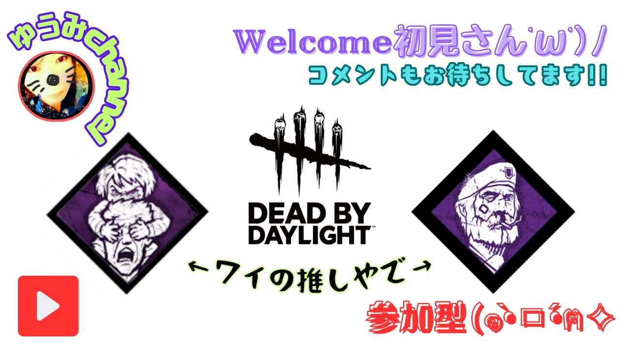 #343【ホラー】初見さん歓迎!参加型「平和に デッドバイデイライトDead by Daylight」【ゆうみ】